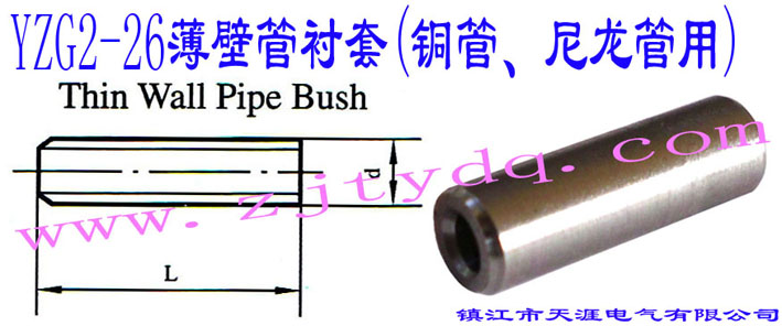 YZG2-26ڹr(~)Thin Wall Pipe Bush