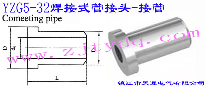 YZG5-32 焊接式管接頭-接管Connecting Pipe
