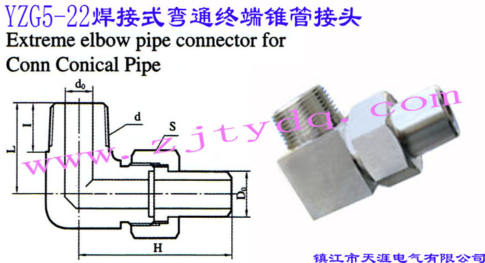 YZG5-22 焊接式彎通終端錐管接頭Concial Pipe Connector for Elbow Pipe Extreme