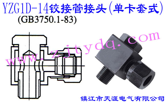 YZG1D-14鉸接管接頭(單卡套式)24°Cone Connectors-Angel Swivel Screw Connector