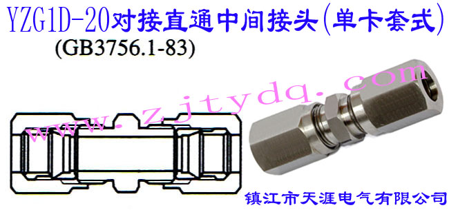YZG1D-20對(duì)接直通中間接頭(單卡套式)24°Cone Connectors-Swivel Stud Straight Adapter with O-ring with Stud End