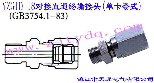 YZG1D-18對接直通終端接頭(單卡套式)24°Cone Connectors-Swivel elbow with O-ring