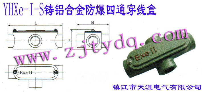 YHXe-I-S鑄鋁合金防爆四通穿線盒AL-alloy Anti-explosion Pull Box of Cross Type